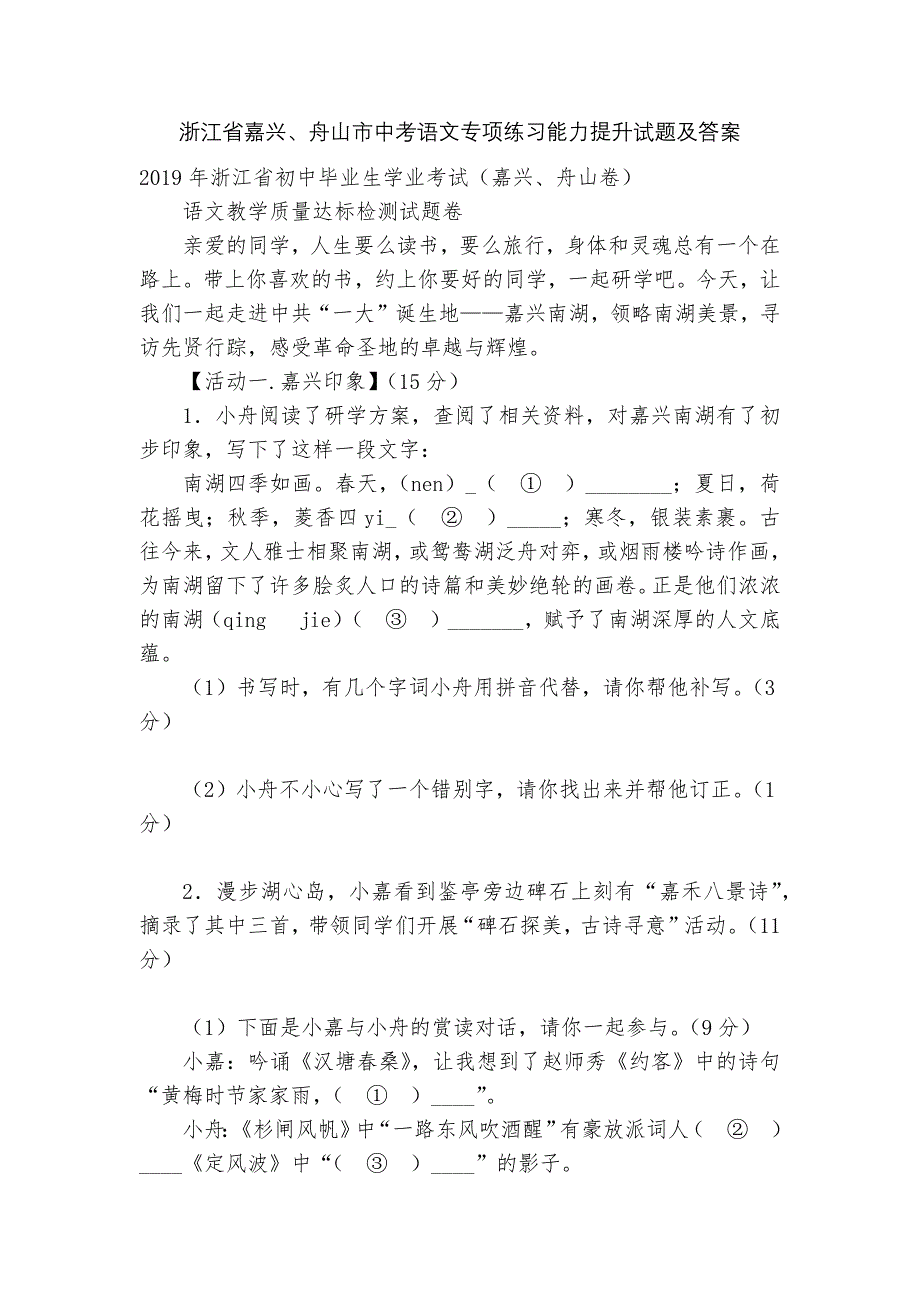 浙江省嘉兴、舟山市中考语文专项练习能力提升试题及答案.docx_第1页