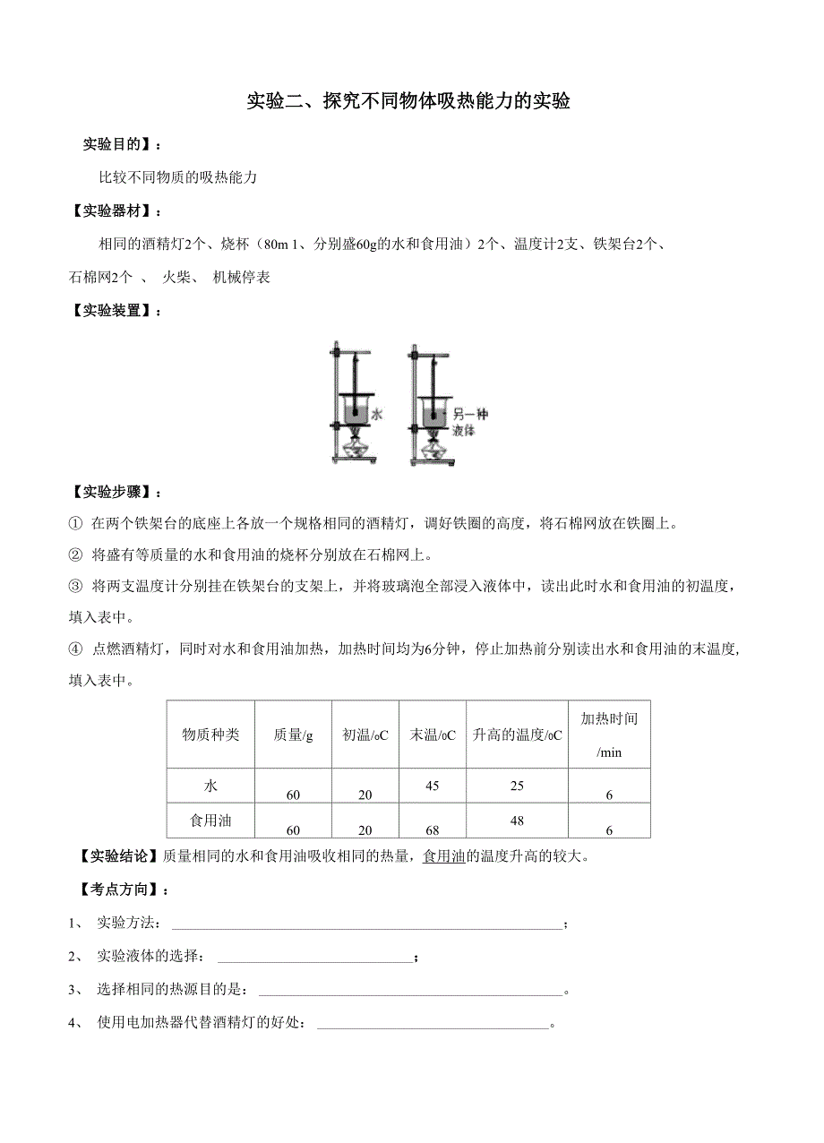 实验02 探究不同物体吸热能力实验(原卷版)_第1页