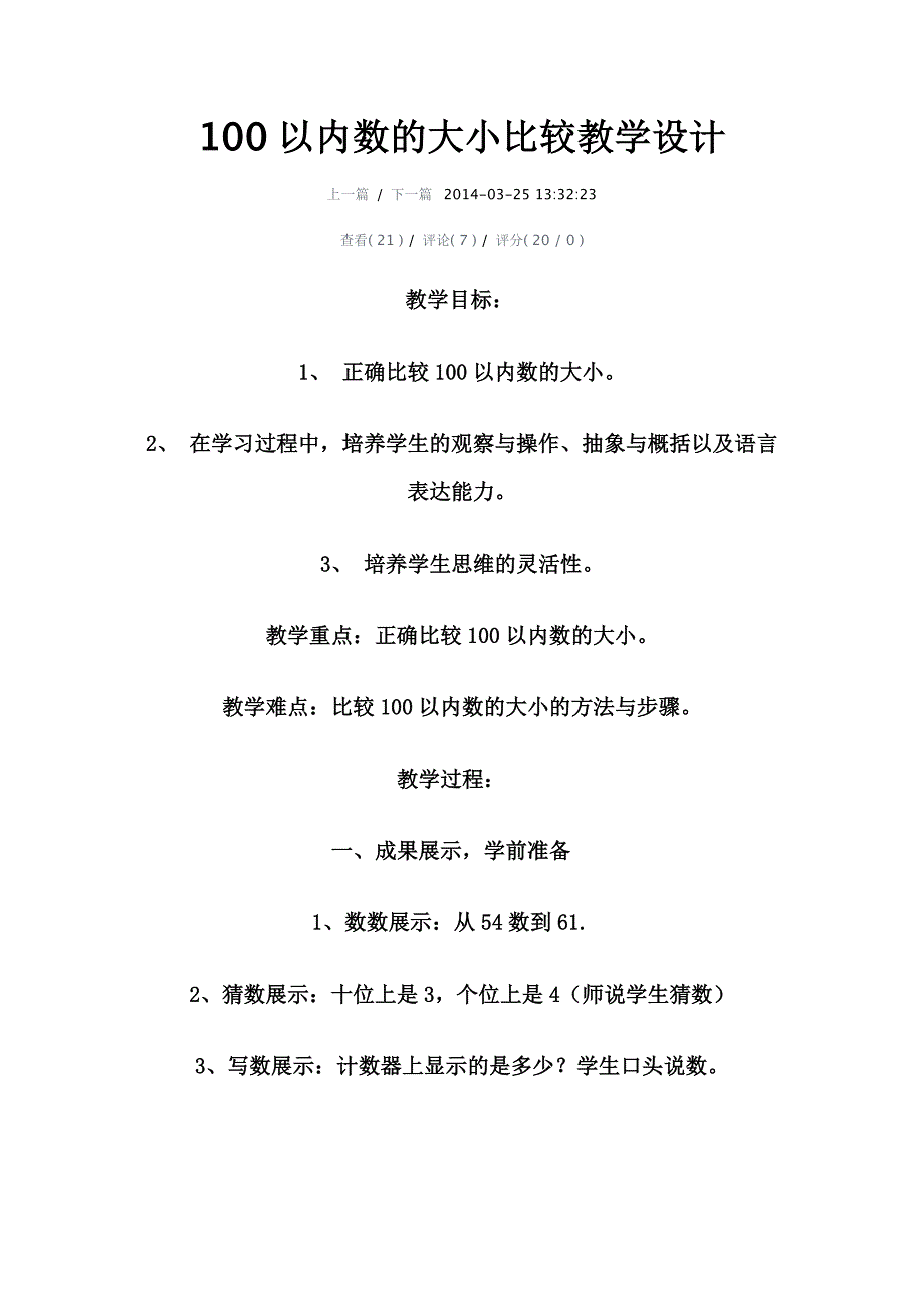 100以内数的大小比较教学设计_第1页