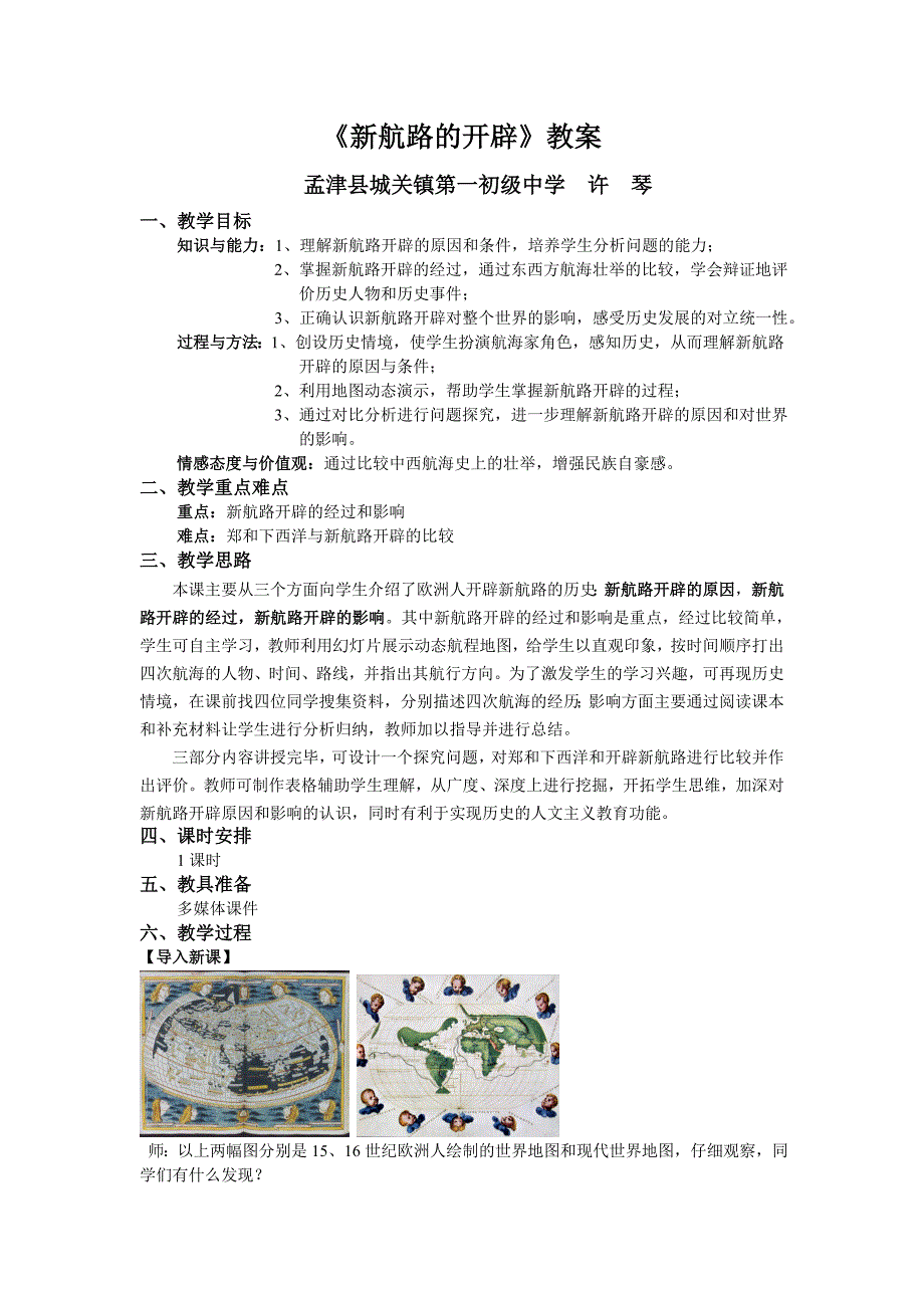 新航路的开辟教案_第1页