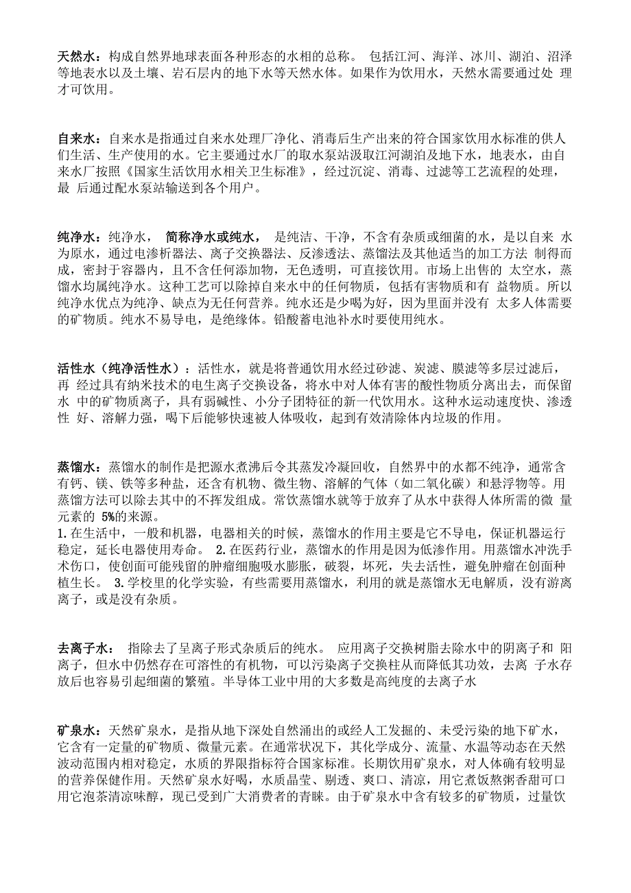 最全的生活中饮用水的分类_第1页