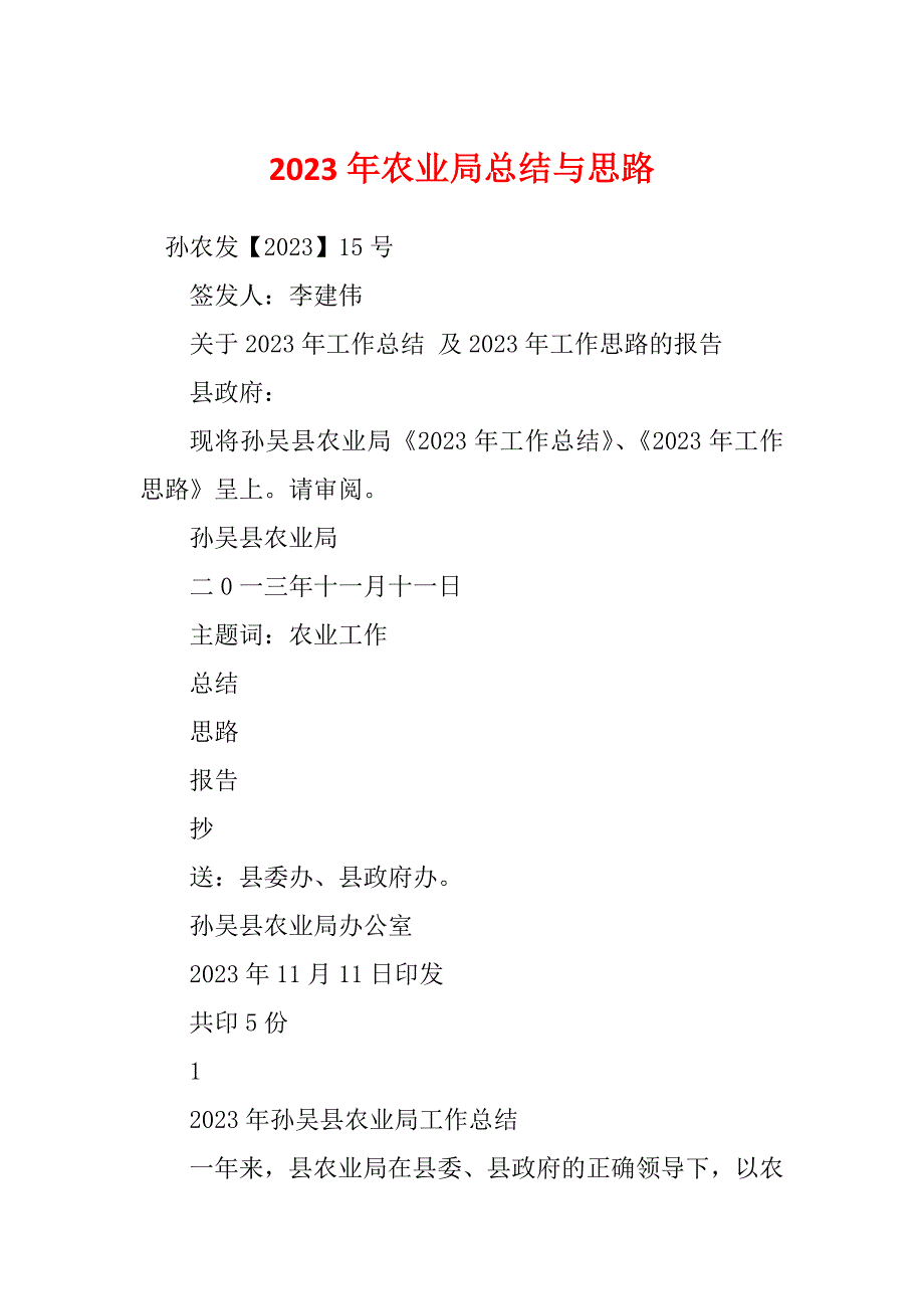 2023年农业局总结与思路_第1页