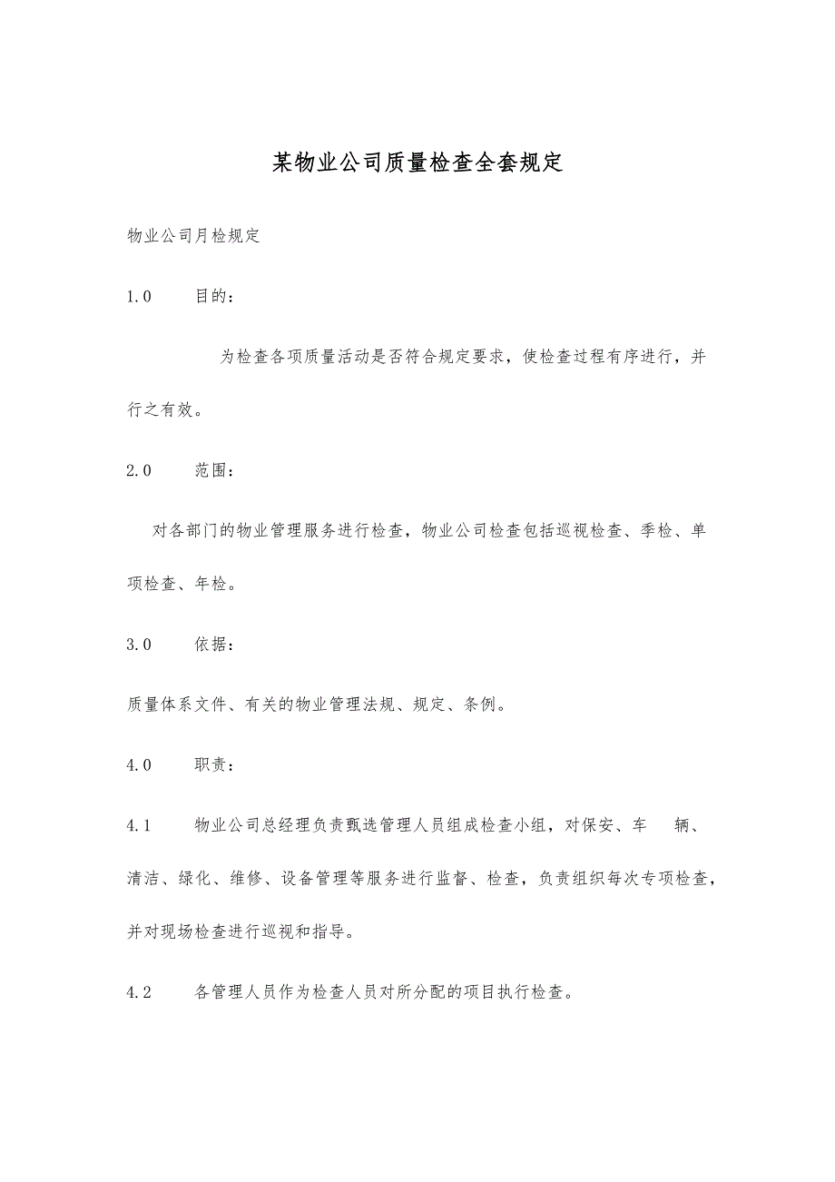 某物业公司质量检查全套规定_第1页