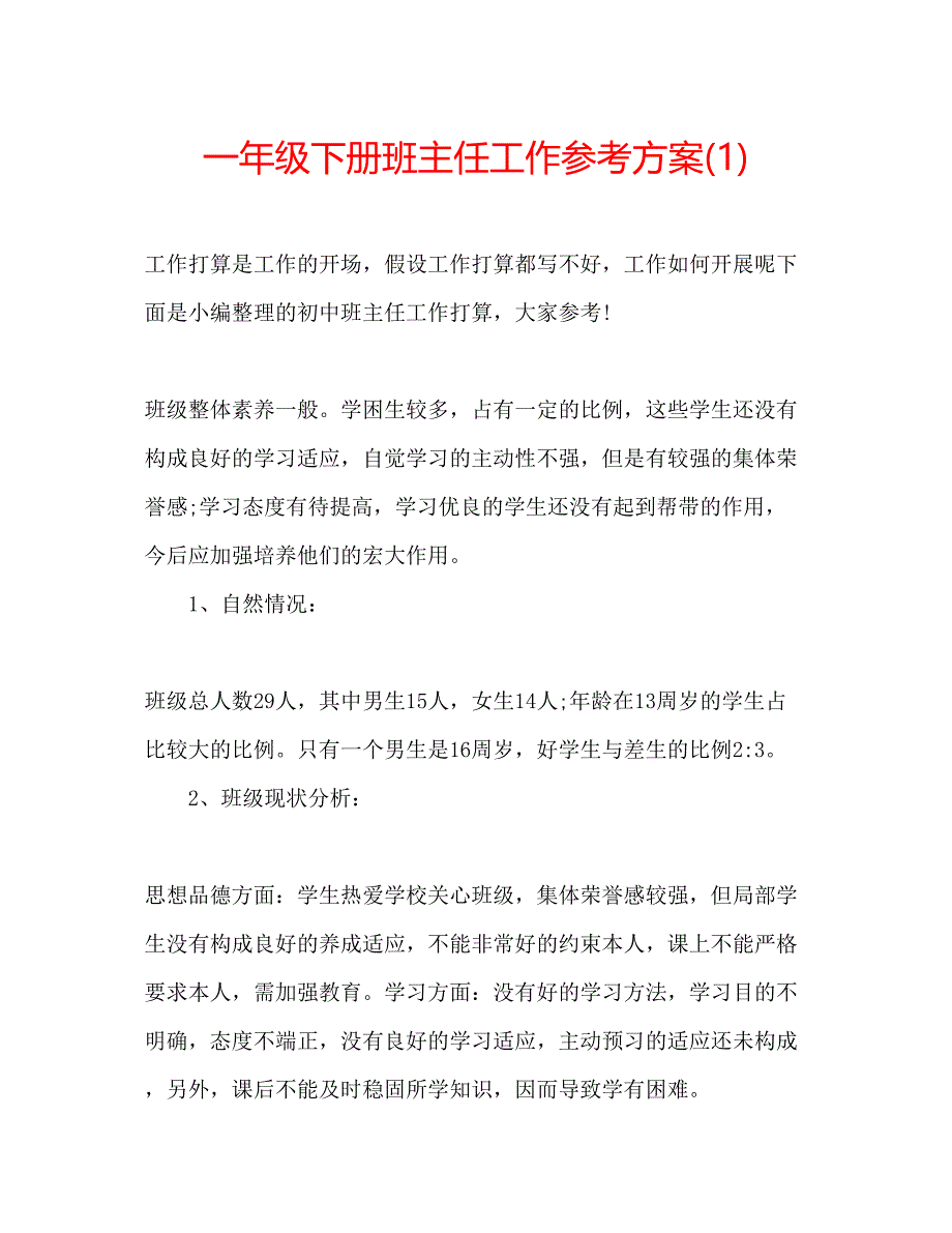 2023年一级下册班主任工作计划1.docx_第1页