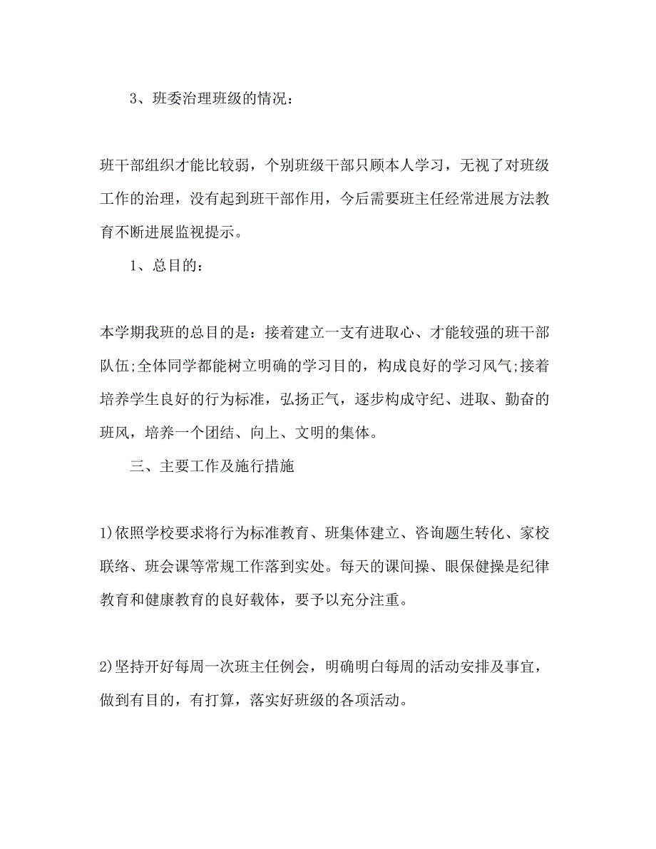 2023年一级下册班主任工作计划1.docx_第2页