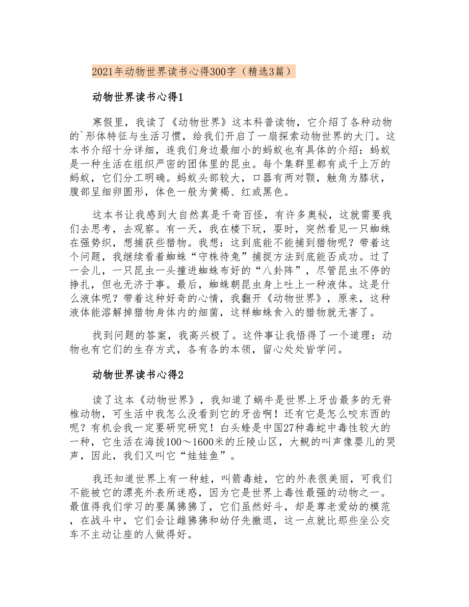 2021年动物世界读书心得300字(精选3篇)_第1页