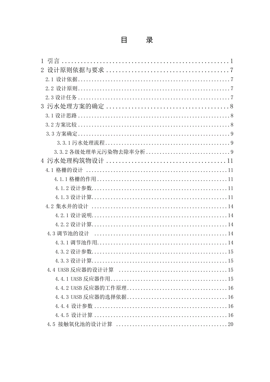 UASB 接触氧化法处理啤酒工业废水的工艺设计——李云龙_第4页