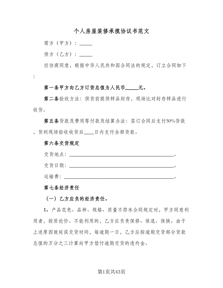 个人房屋装修承揽协议书范文（8篇）_第1页