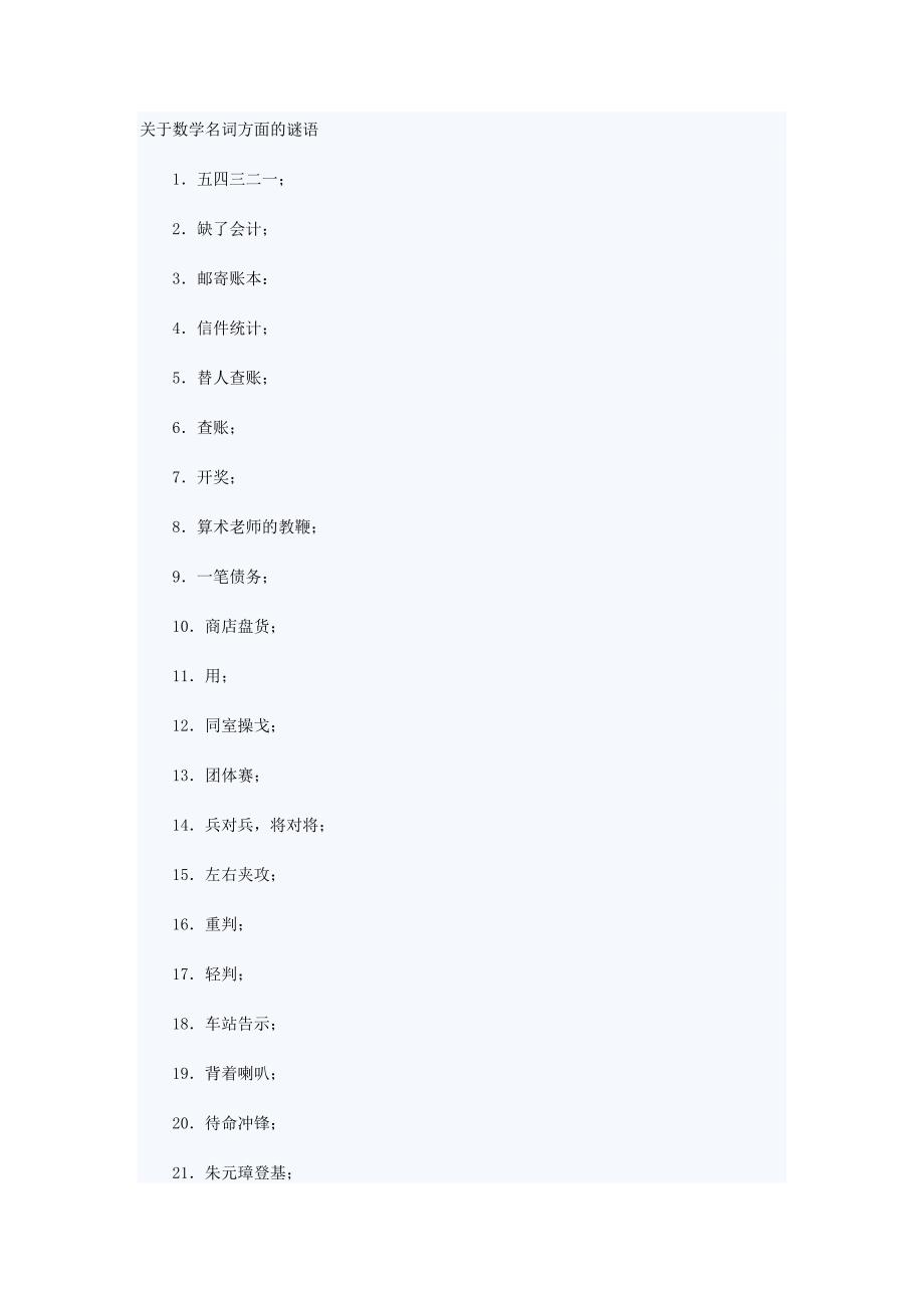 数学谜语及答案大全.doc_第4页