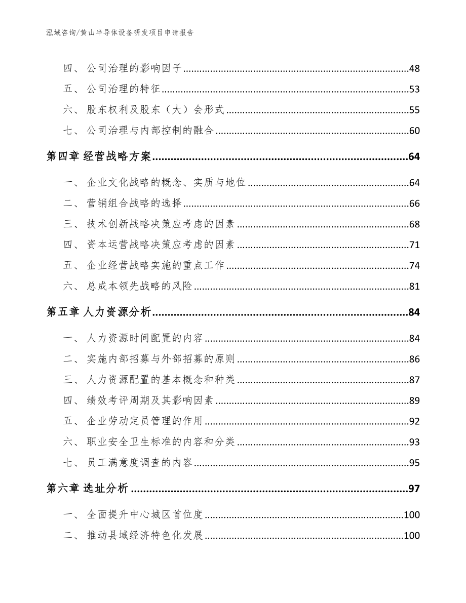 黄山半导体设备研发项目申请报告（模板参考）_第2页