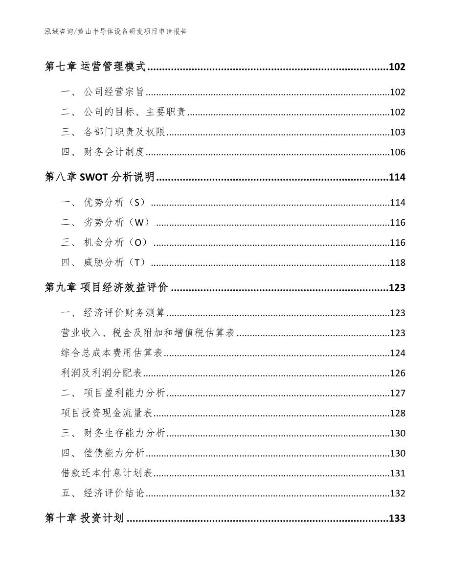 黄山半导体设备研发项目申请报告（模板参考）_第3页