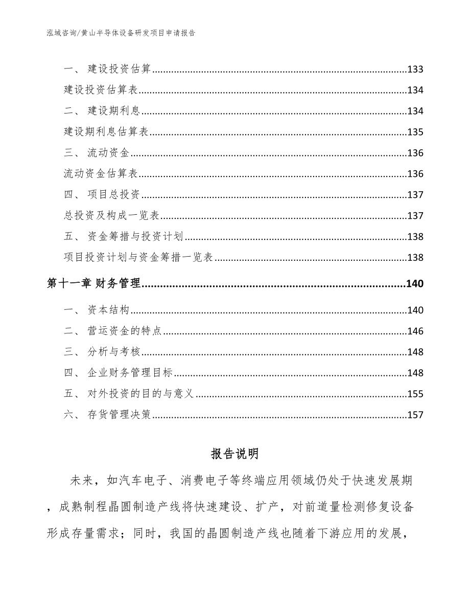 黄山半导体设备研发项目申请报告（模板参考）_第4页