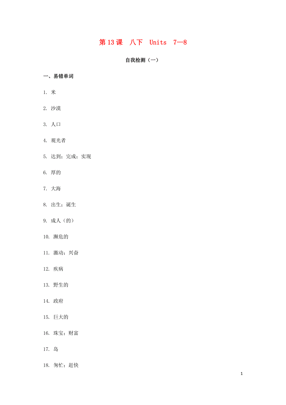 2019届中考英语复习 第一篇 语言基础知识 第13课 八下 Units 7-8自我检测_第1页