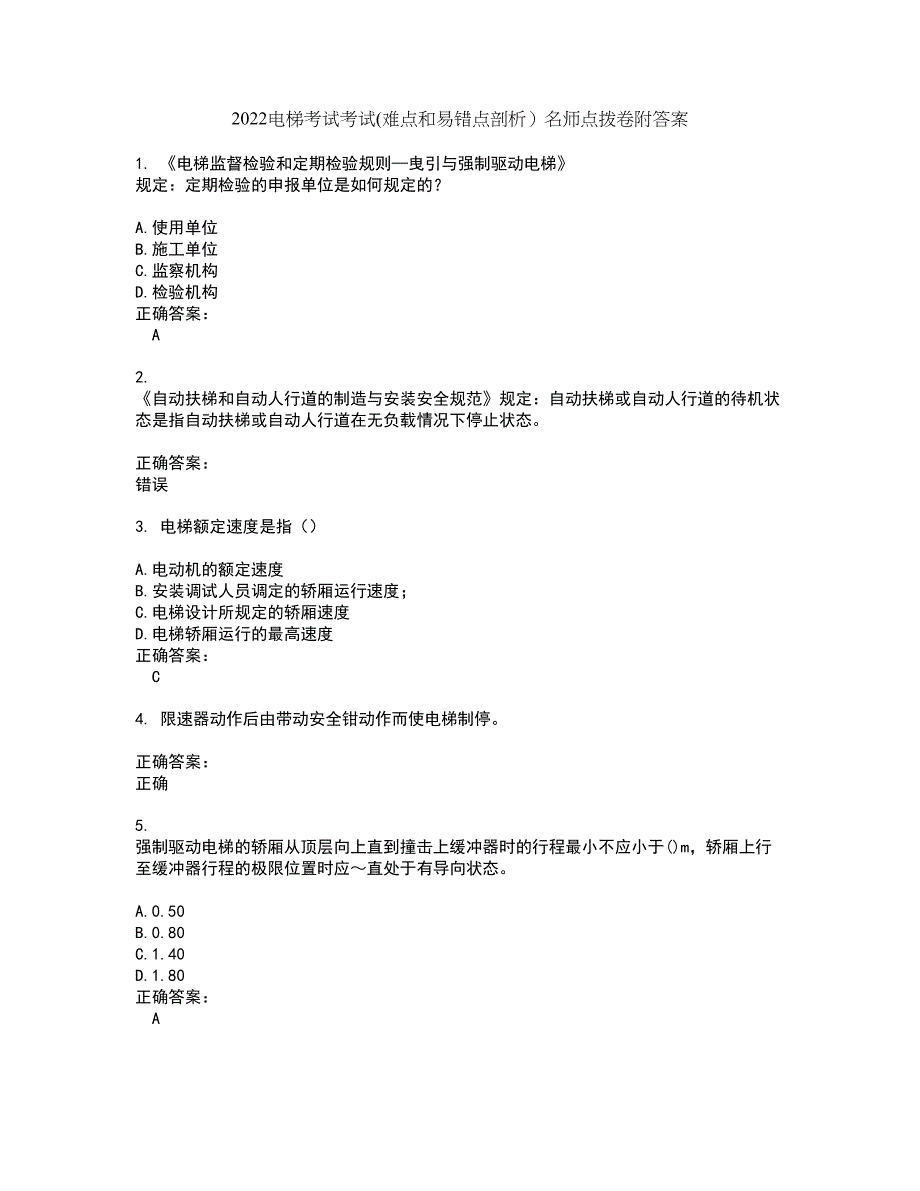 2022电梯考试考试(难点和易错点剖析）名师点拨卷附答案75_第1页