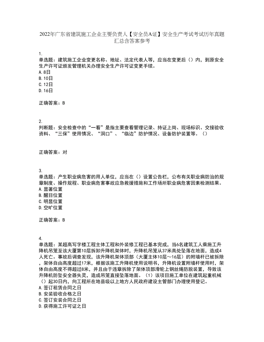 2022年广东省建筑施工企业主要负责人【安全员A证】安全生产考试考试历年真题汇总含答案参考81_第1页