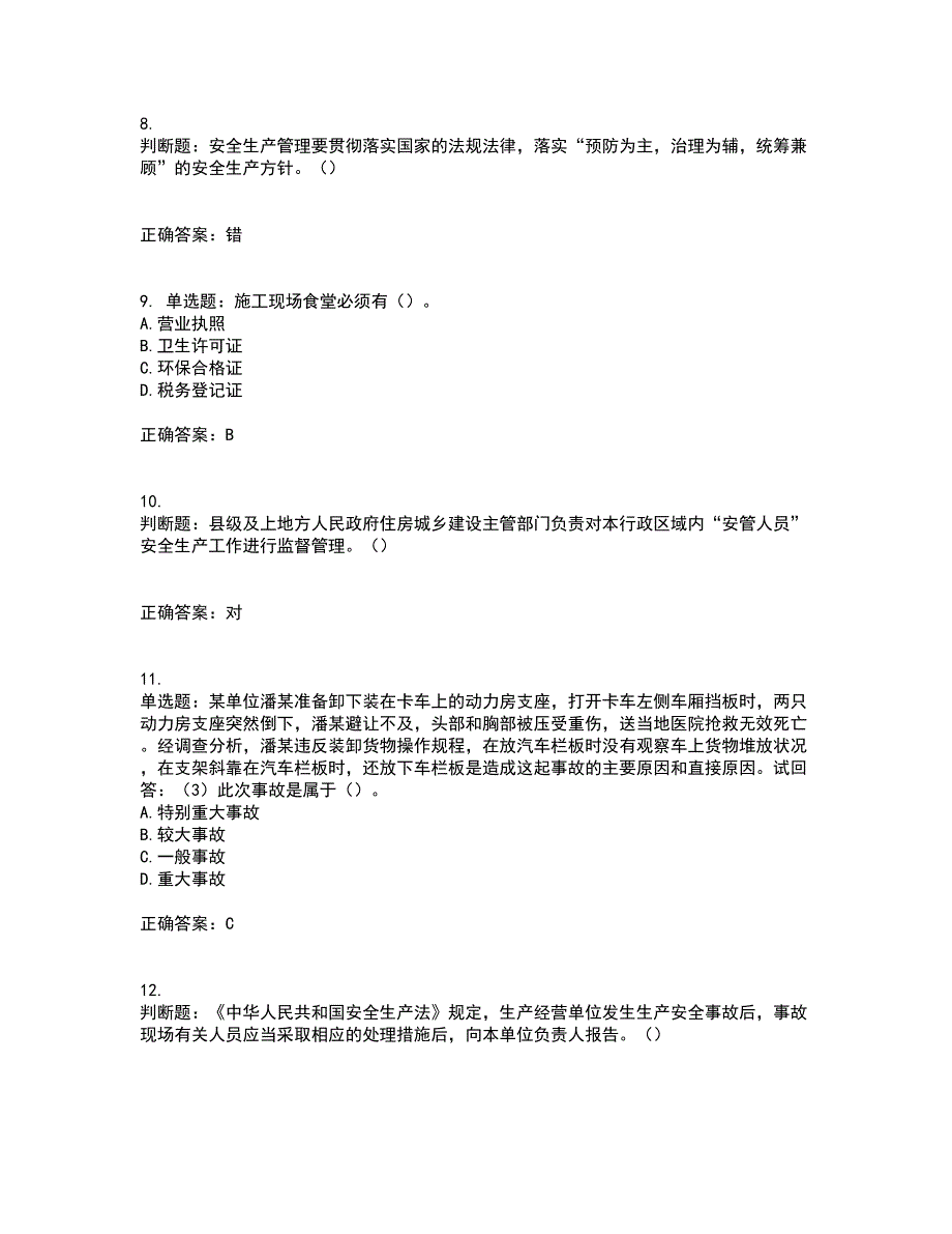 2022年广东省建筑施工企业主要负责人【安全员A证】安全生产考试考试历年真题汇总含答案参考81_第3页