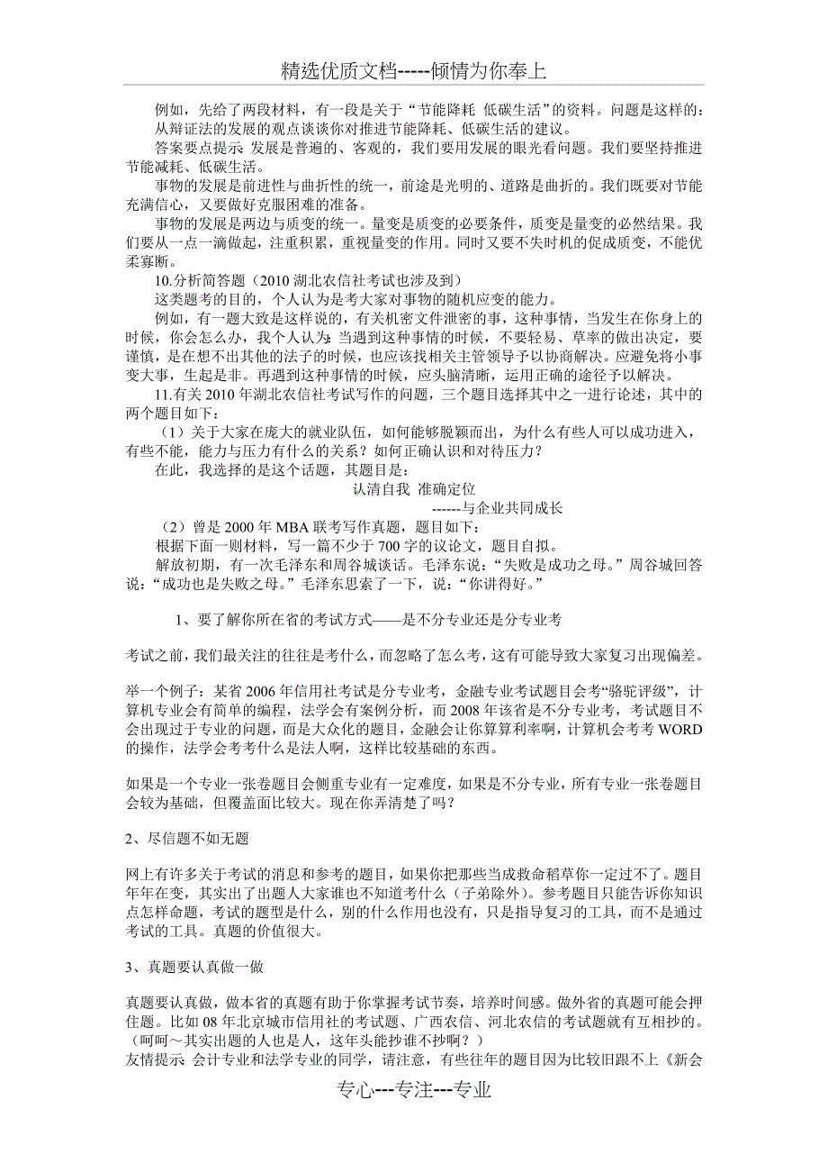 2010年湖北信用社招录新员工考试真题分析_第3页