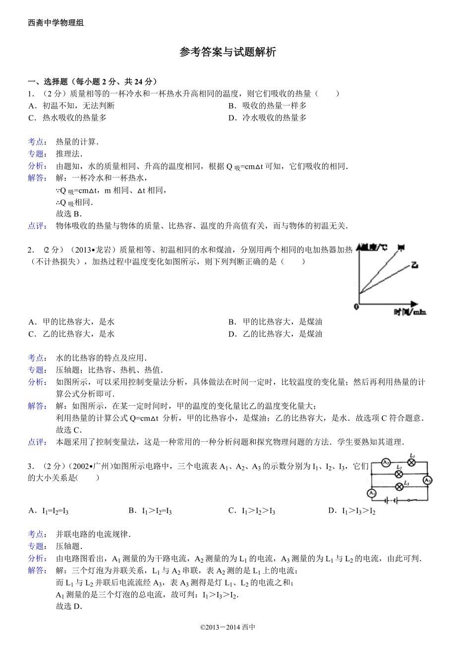 2013-2014西斋中学九年级一检复习（一）月考物理试卷（12月份）_第5页