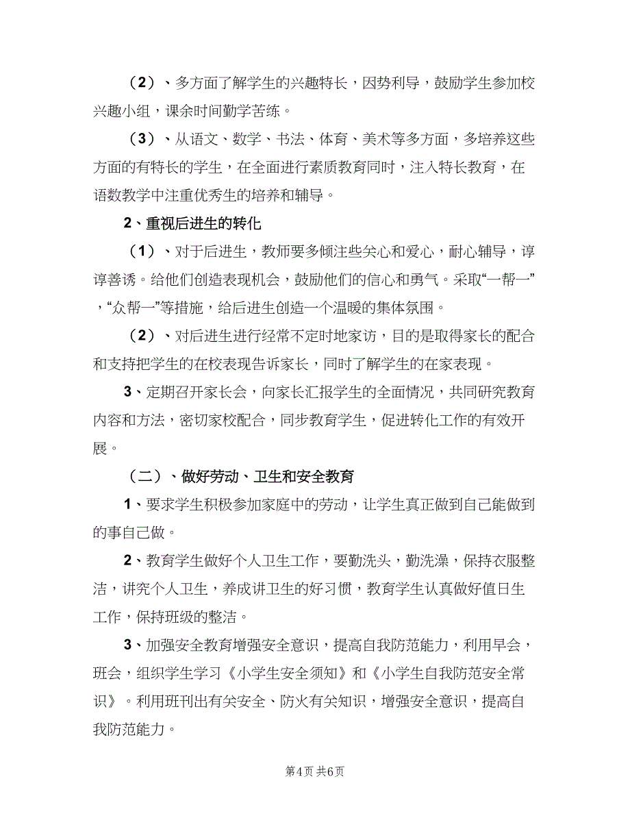 二年级班主任工作计划范文（二篇）.doc_第4页