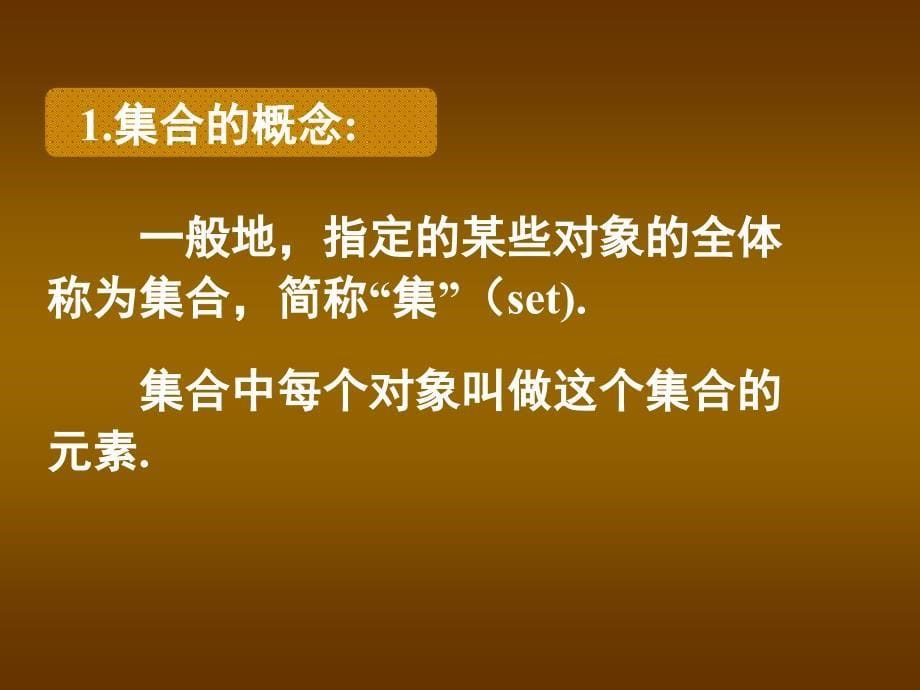 《集合的概念与表示》PPT课件.ppt_第5页