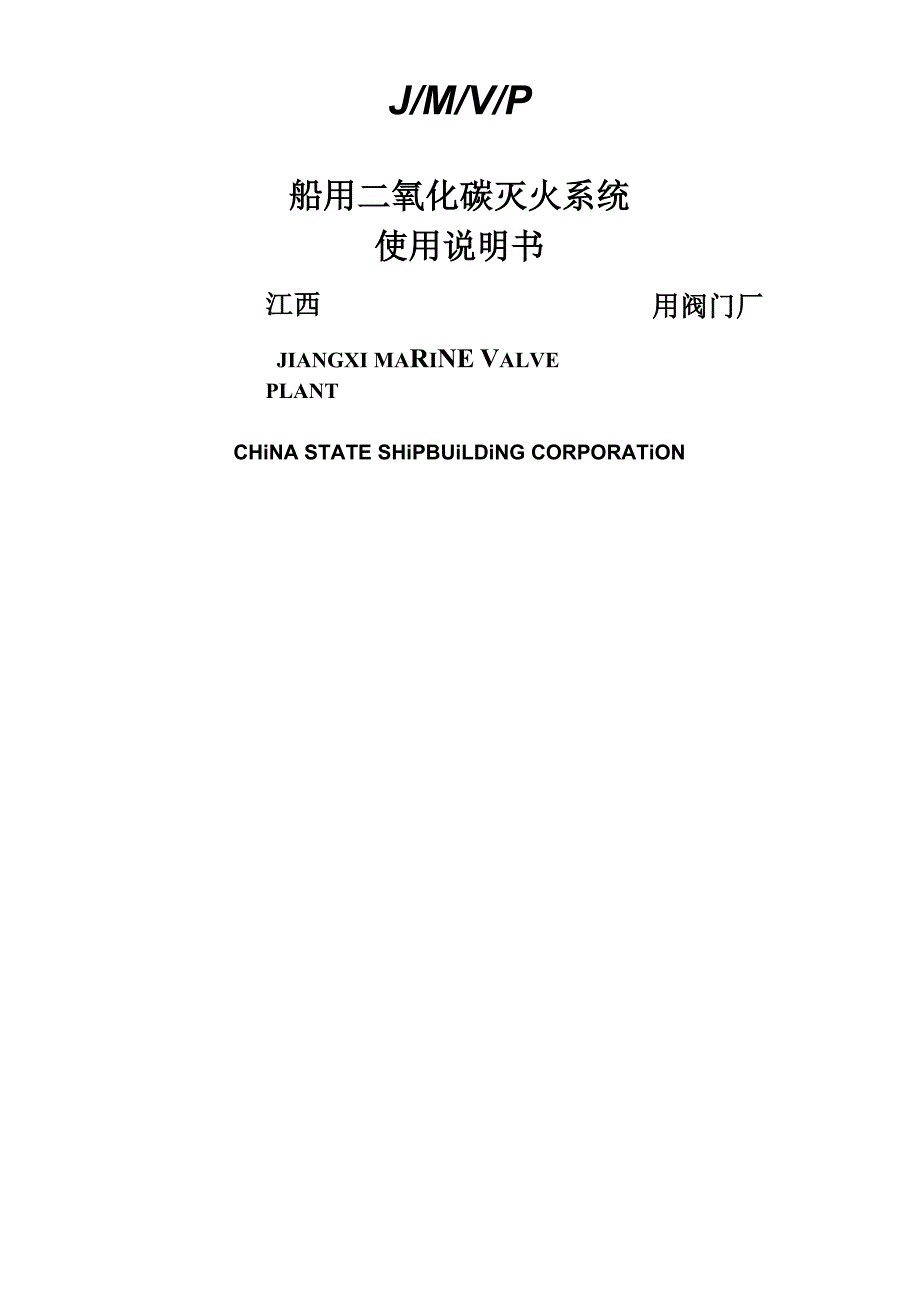 船用二氧化碳灭火系统使用手册_第1页