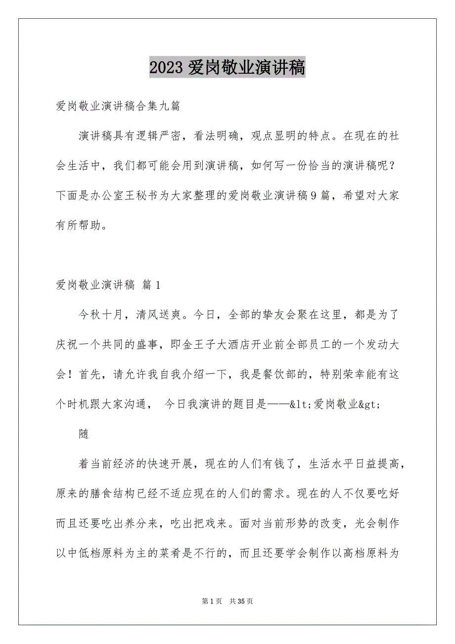 2023年爱岗敬业演讲稿1429范文.docx_第1页