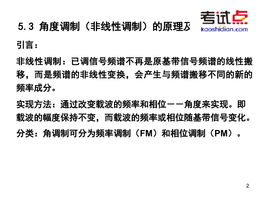 考研西北工业大学825通信原理强化精讲模拟调制系统二_第2页