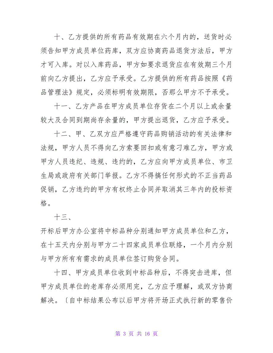 有关医疗机构药品集中招投标协议书.doc_第3页