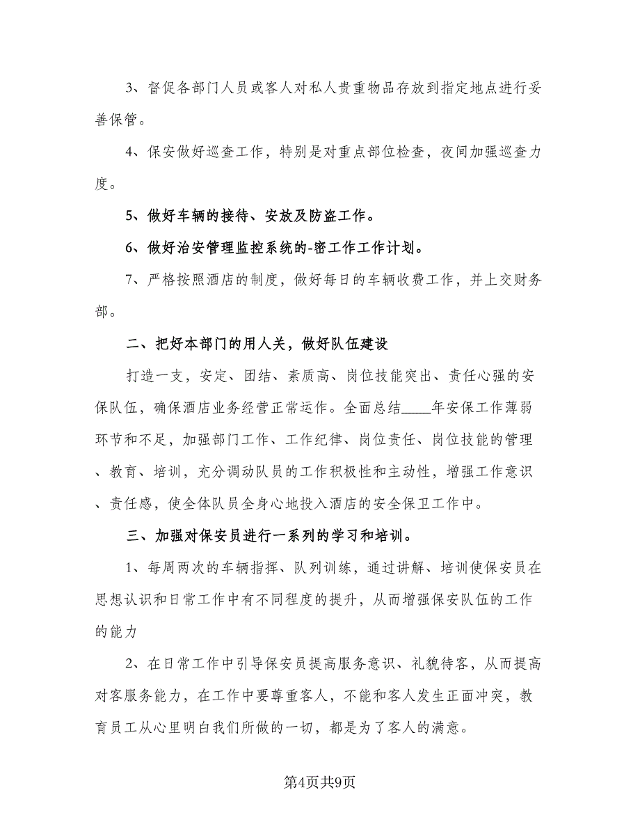 2023年酒店保安工作计划例文（四篇）.doc_第4页