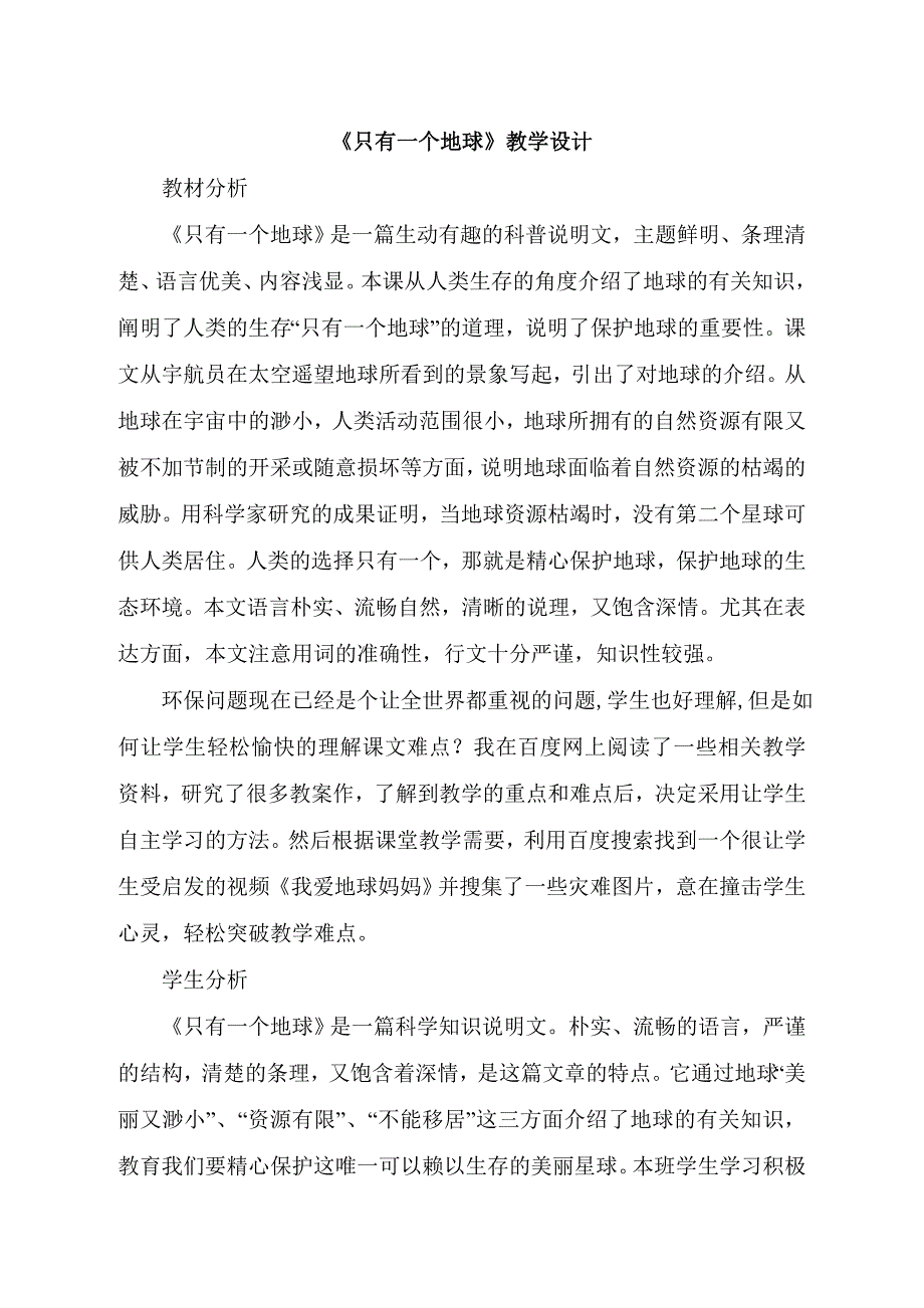 人教版小学六年级上册语文《只有一个地球》教学设计反思_第1页