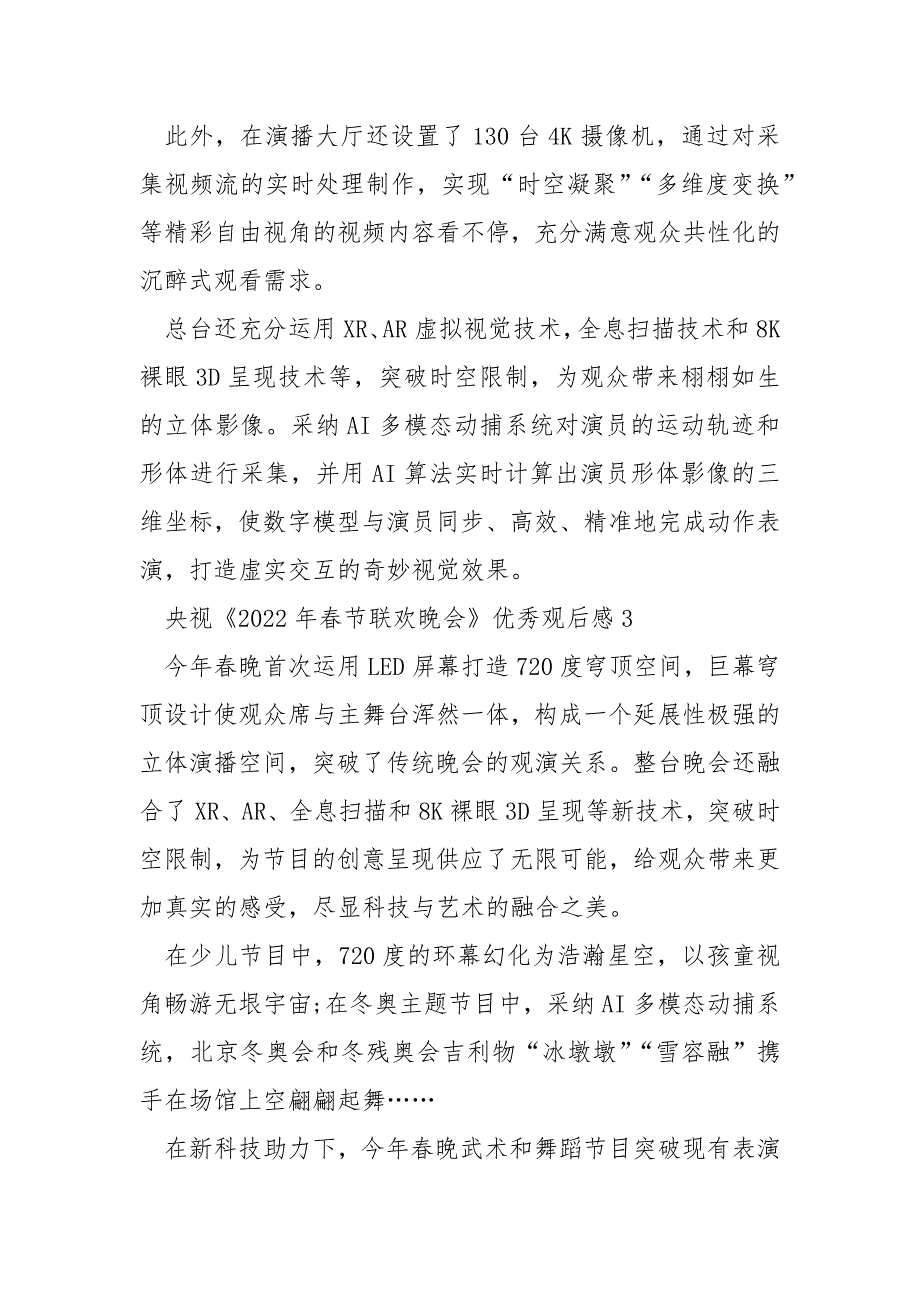 央视《2022年春节联欢晚会》优秀观后感7篇_第3页