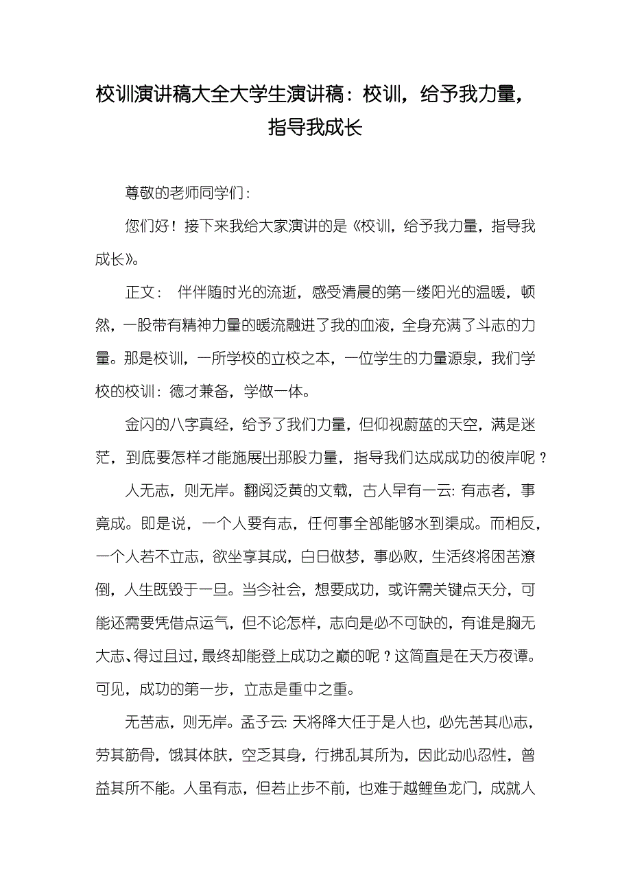 校训演讲稿大全大学生演讲稿：校训给予我力量指导我成长_第1页