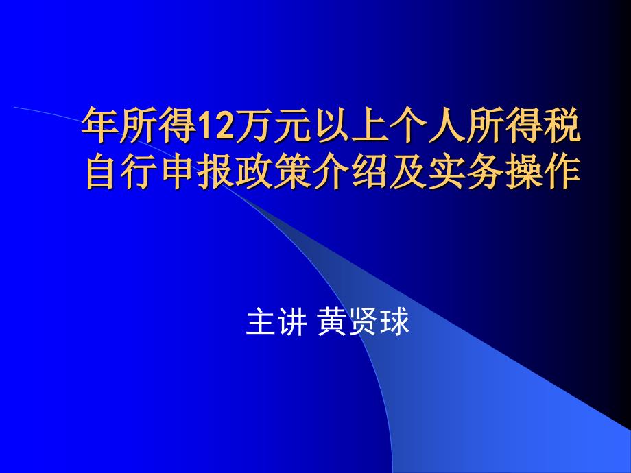 所得12万元以上个人所得税自行申报政策介绍及实务操作_第1页