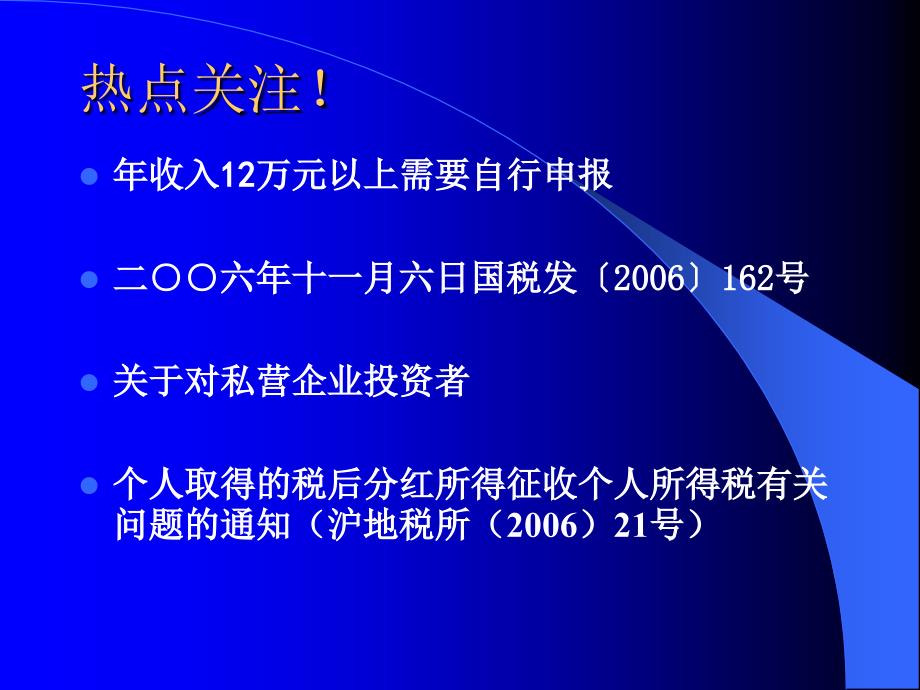 所得12万元以上个人所得税自行申报政策介绍及实务操作_第2页