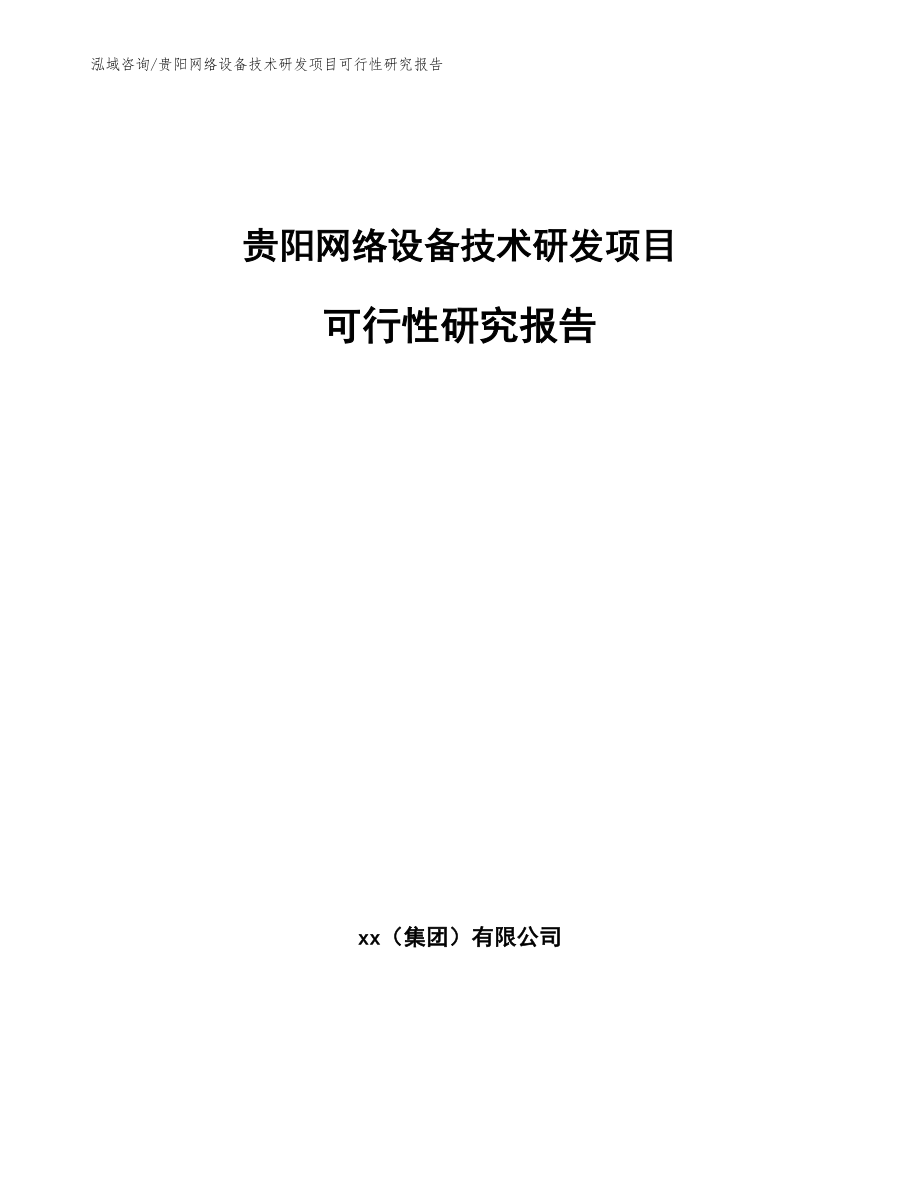 贵阳网络设备技术研发项目可行性研究报告【范文】_第1页
