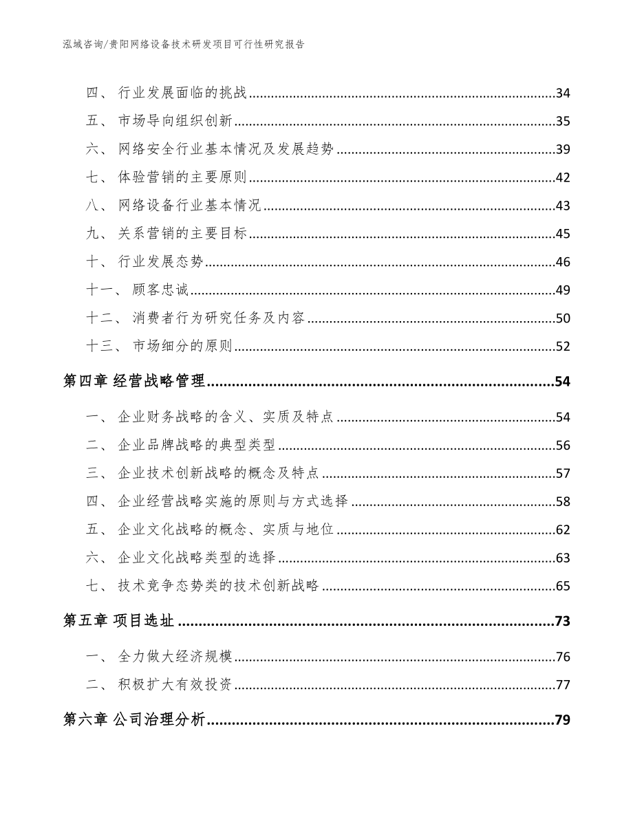 贵阳网络设备技术研发项目可行性研究报告【范文】_第3页