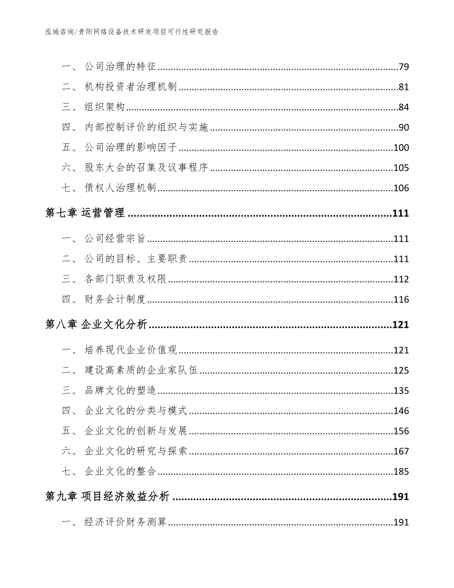贵阳网络设备技术研发项目可行性研究报告【范文】_第4页