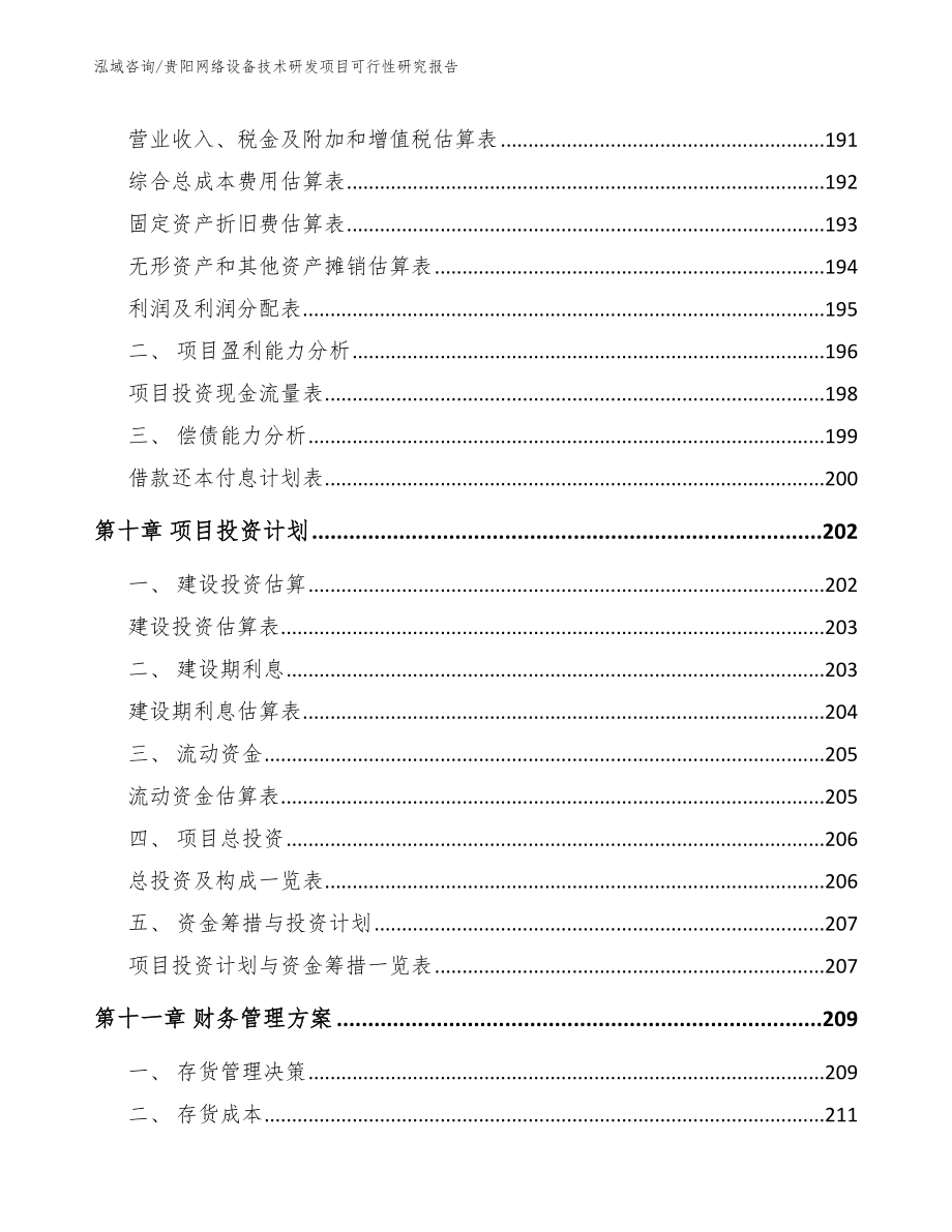 贵阳网络设备技术研发项目可行性研究报告【范文】_第5页