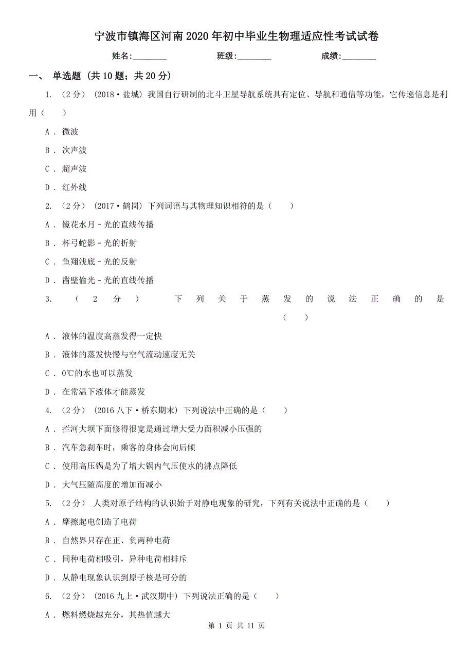 宁波市镇海区河南2020年初中毕业生物理适应性考试试卷_第1页