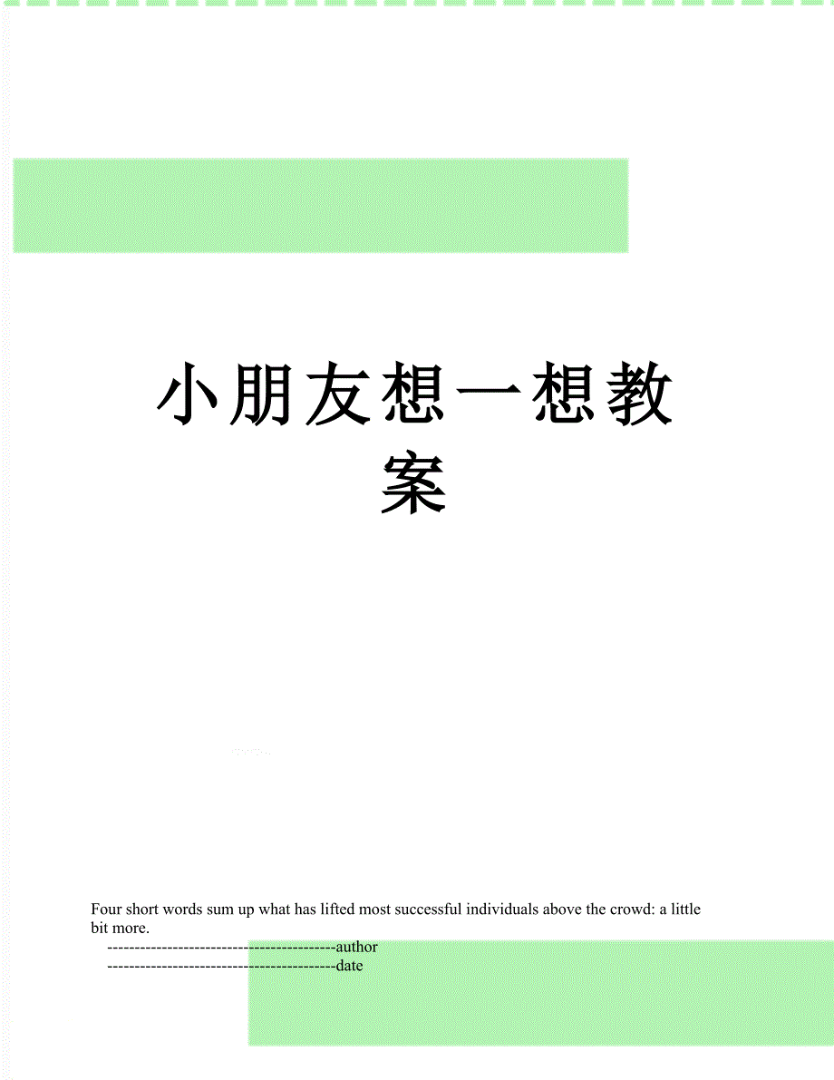 小朋友想一想教案_第1页