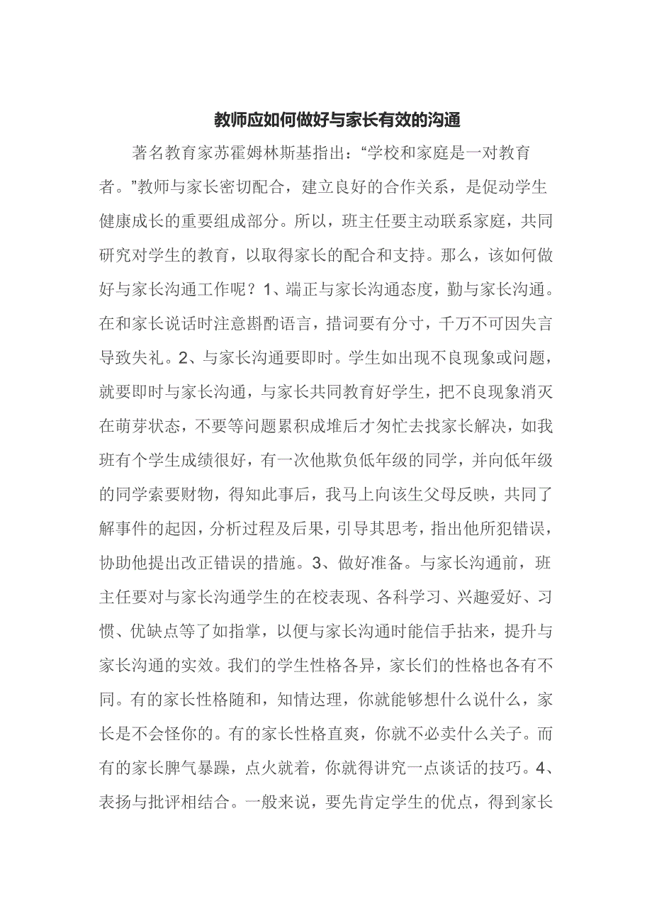 教师应如何做好与家长有效的沟通_第1页