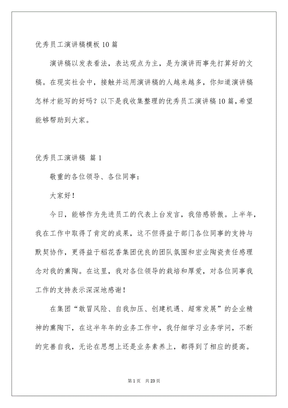 优秀员工演讲稿模板10篇_第1页