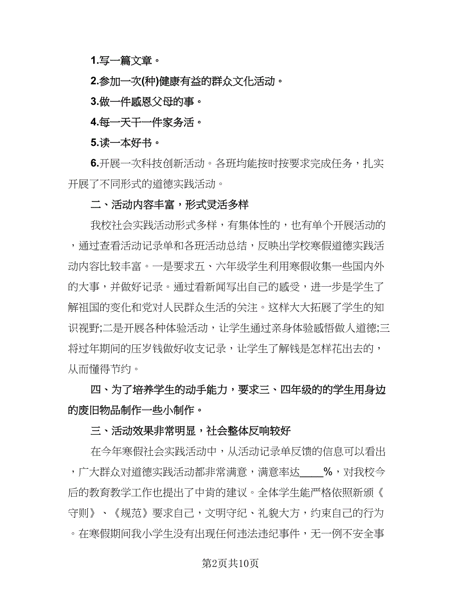 敬老院寒假社会实践活动总结范文（四篇）.doc_第2页