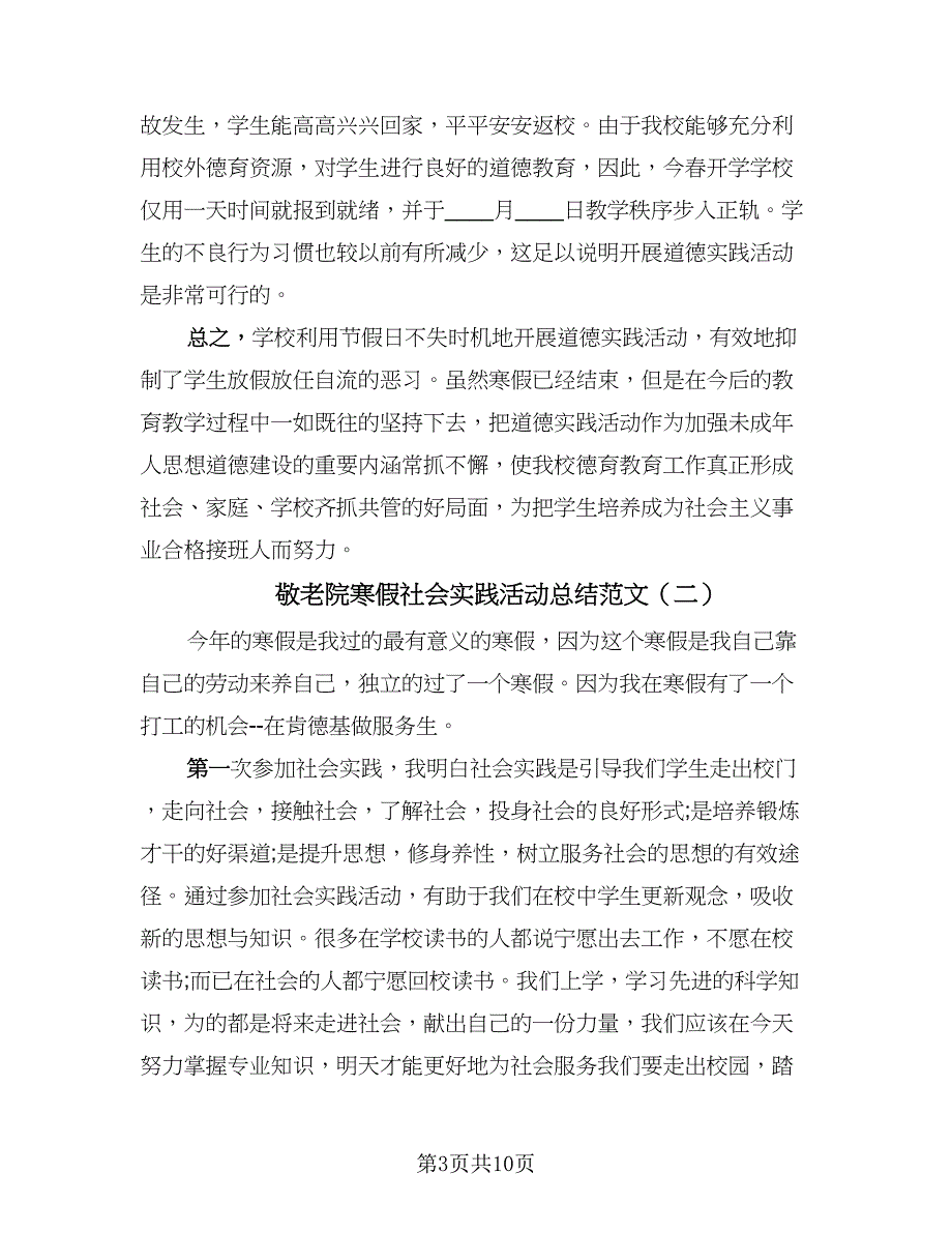 敬老院寒假社会实践活动总结范文（四篇）.doc_第3页