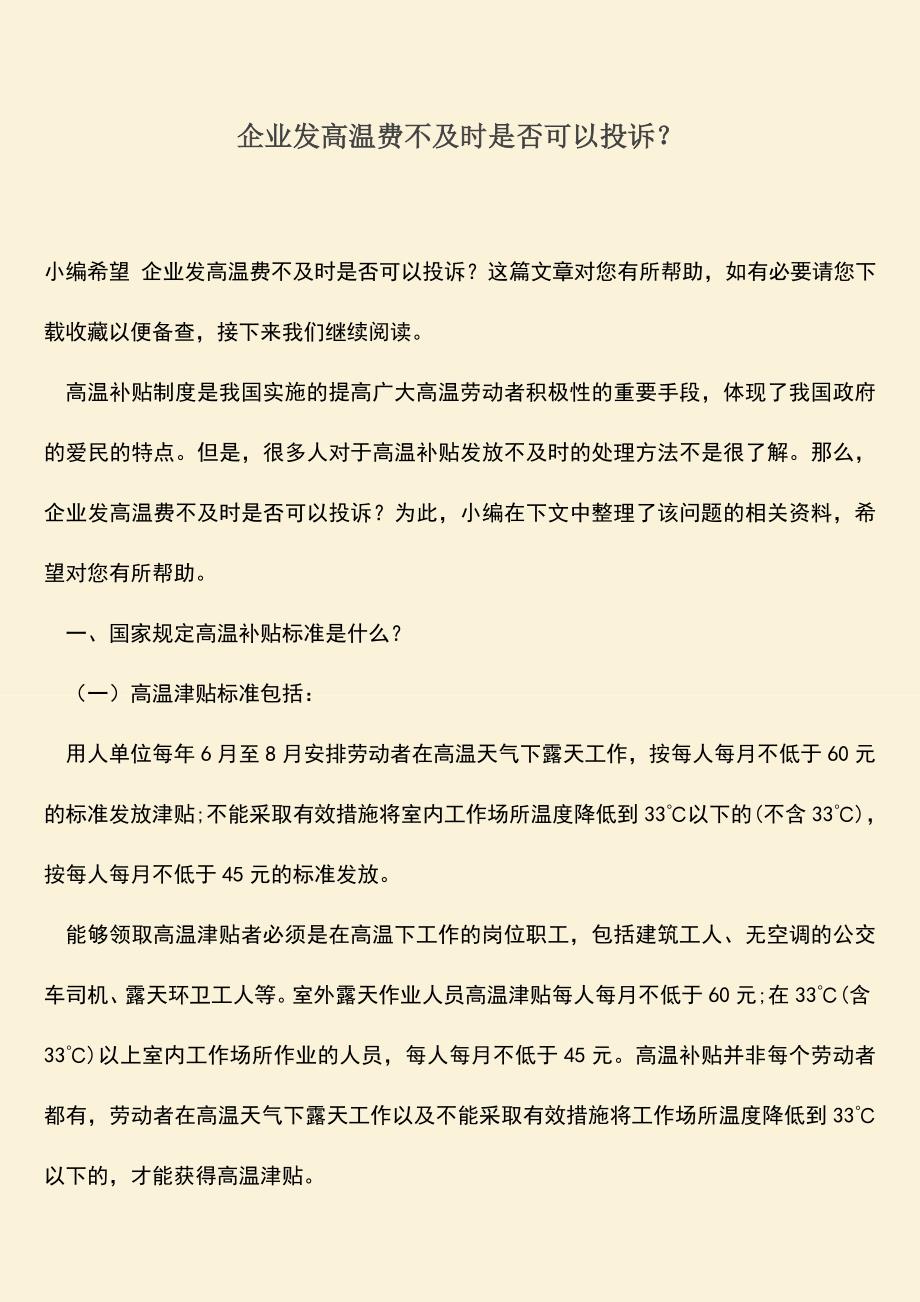 推荐：企业发高温费不及时是否可以投诉？.doc_第1页