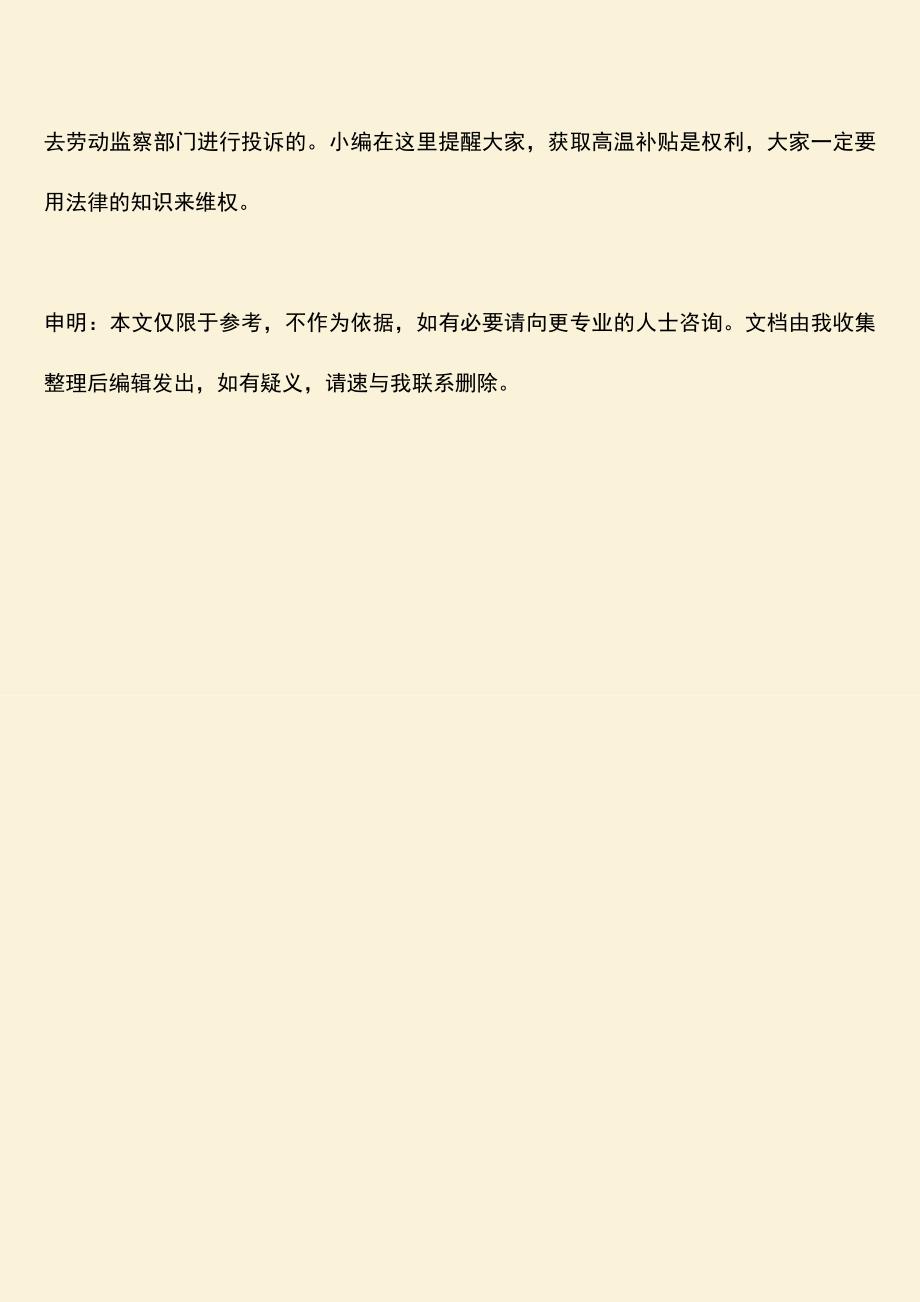 推荐：企业发高温费不及时是否可以投诉？.doc_第4页