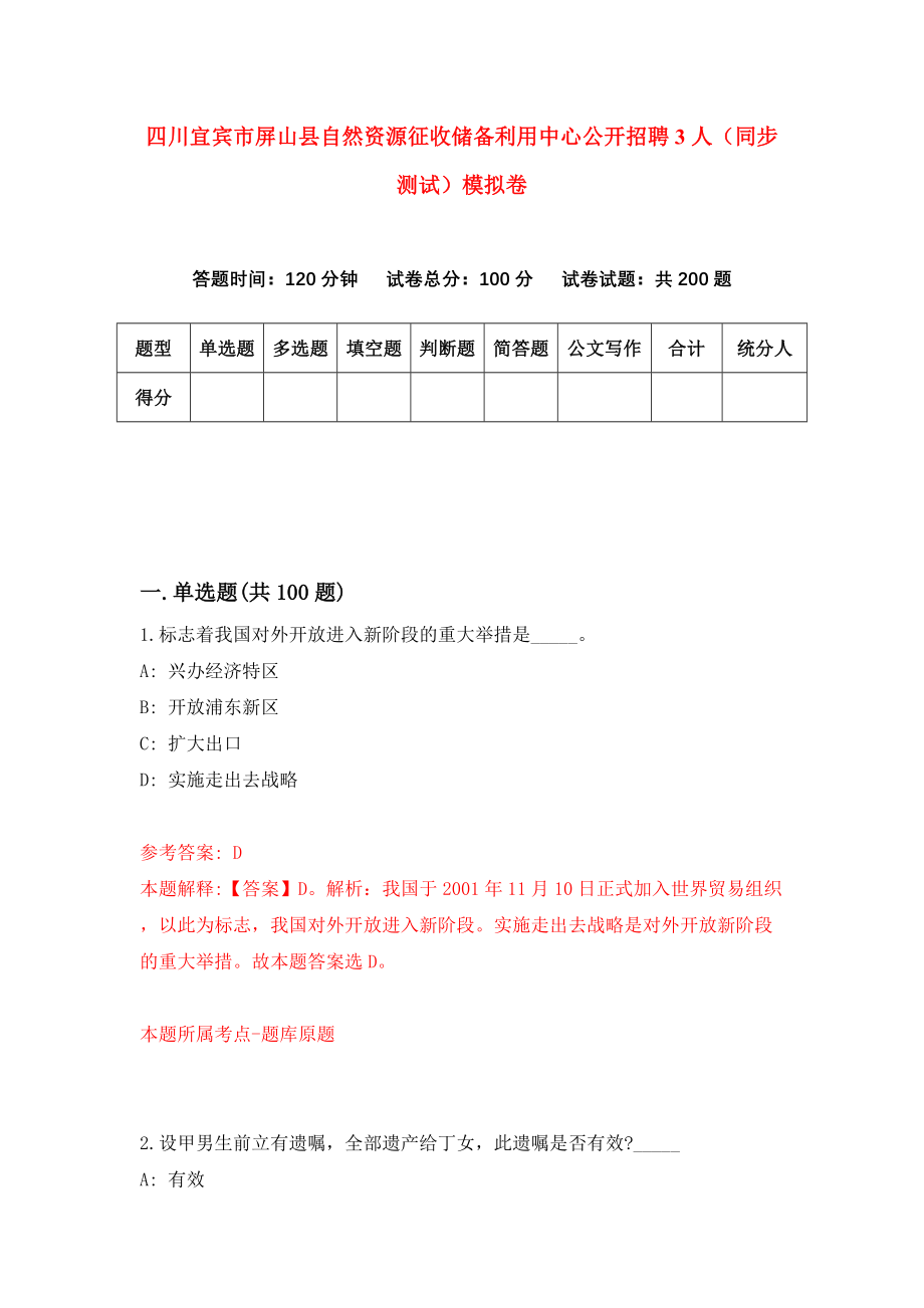 四川宜宾市屏山县自然资源征收储备利用中心公开招聘3人（同步测试）模拟卷（第45次）_第1页