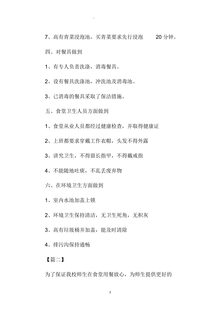 学校食堂后勤管理精品工作计划_第3页