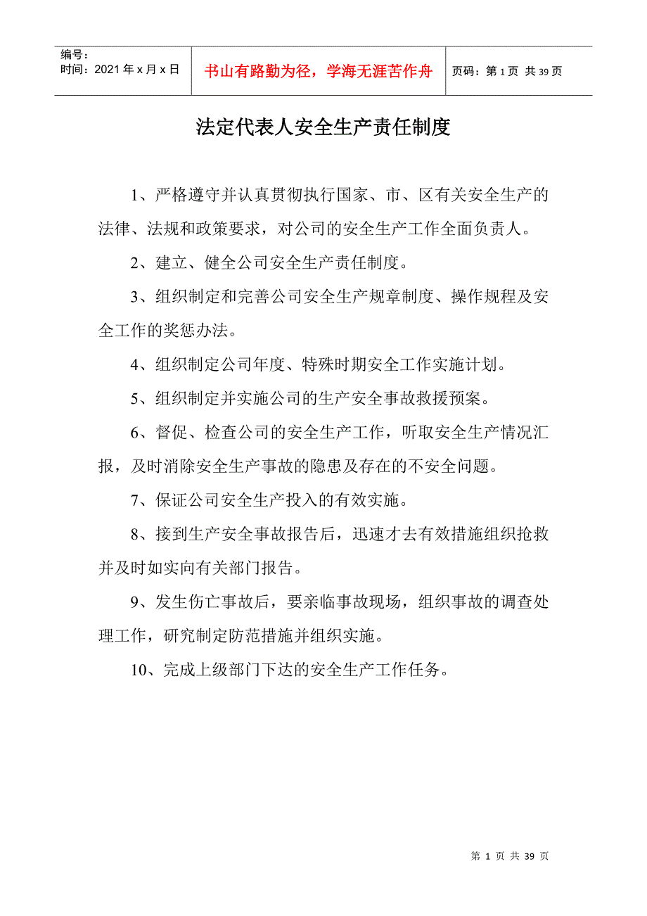 安徽天建路桥工程有限公司安全生产管理制度_第1页