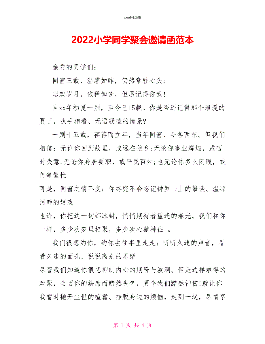 2022小学同学聚会邀请函范本_第1页